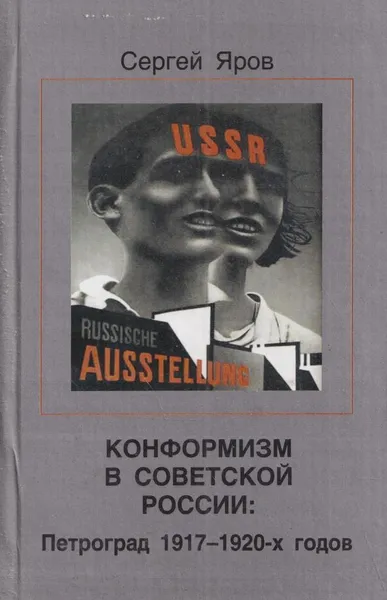 Обложка книги Конформизм в Советской России: Петроград 1917-1920-х годов, Яров С.В.