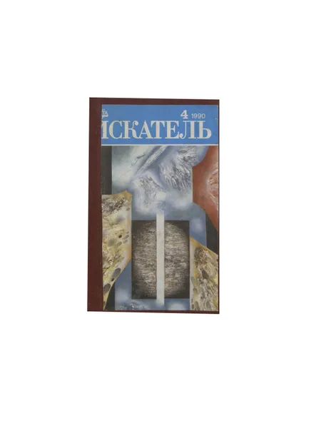 Обложка книги Искатель. 1990. Выпуск № 04, по ред. А.Полещук и Е.Кузьмина