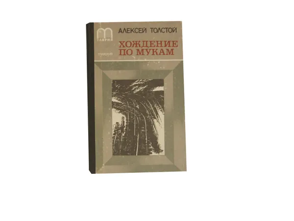 Обложка книги Хождение по мукам. В трех томах. Том 2. Восемнадцатый год, Толстой А.Н.