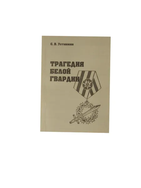 Обложка книги Трагедия белой гвардии, Устинкин С.В.