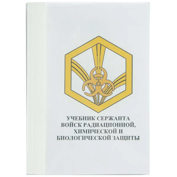 Обложка книги Учебник Сержанта войск РХБЗ (Радиационной, химической и биологической защиты) России, Мельник Ю.Р.