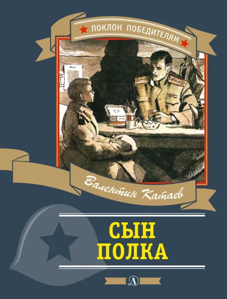 Обложка книги Сын полка, Катаев В.