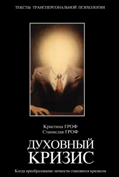 Обложка книги Духовный кризис. Когда преобразование личности становится кризисом, Коллектив авторов, Гроф Кристина, Гроф Станислав