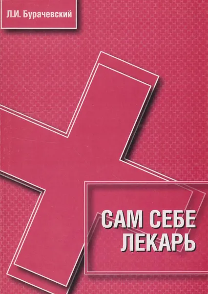 Обложка книги Сам себе лекарь, Бурачевский Лев Иосифович