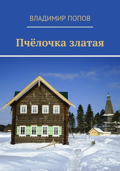 Обложка книги Пчёлочка златая, Владимир Попов