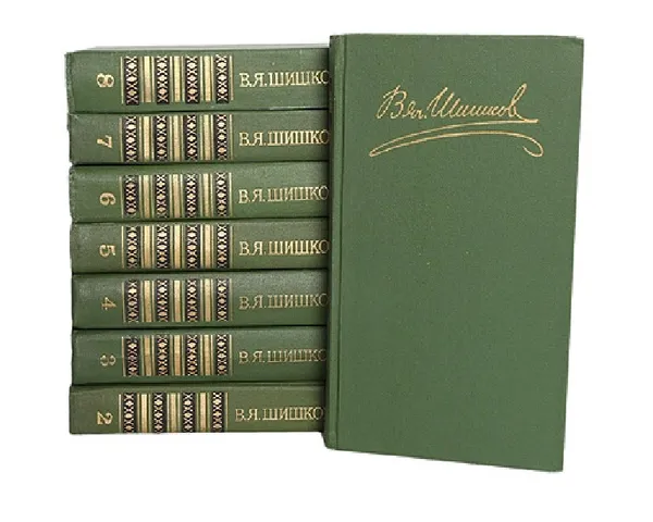 Обложка книги В. Я. Шишков. Собрание сочинений в 8 томах (комплект из 8 книг), В. Я. Шишков