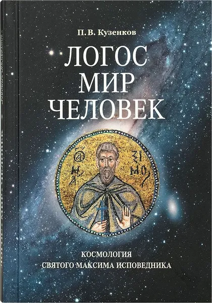 Обложка книги Логос - мир - человек. Космология святого Максима Исповедника, Кузенков Павел Владимирович