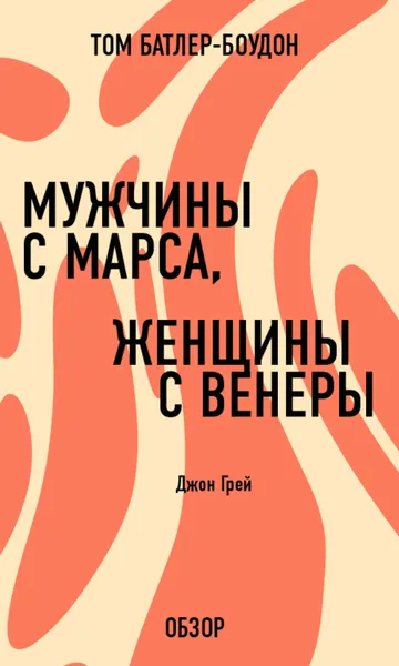 Обложка книги Мужчины с Марса, женщины с Венеры. Джон Грей (обзор), Батлер-Боудон Том