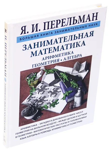 Обложка книги Занимательная математика, Перельман Я.И.