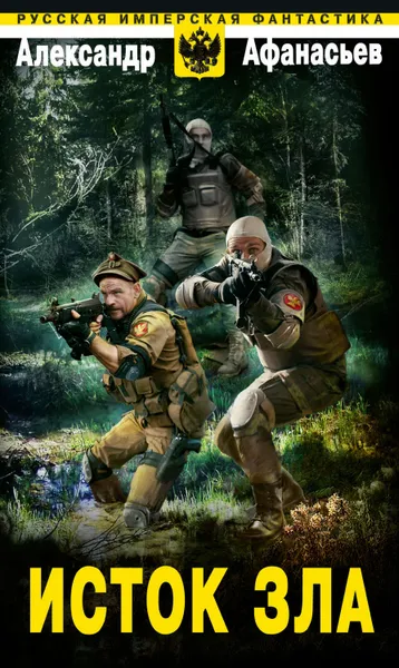 Обложка книги Исток зла, Афанасьев Александр Николаевич
