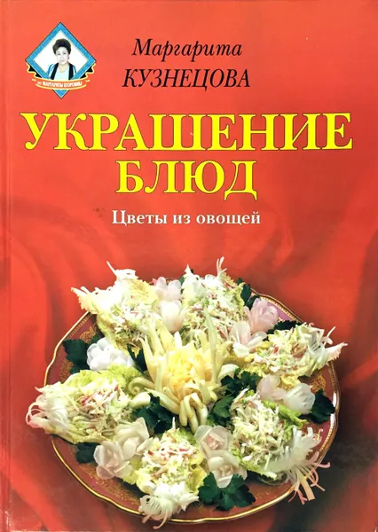 Обложка книги Украшение блюд. Цветы из овощей, М.Е. Кузнецова