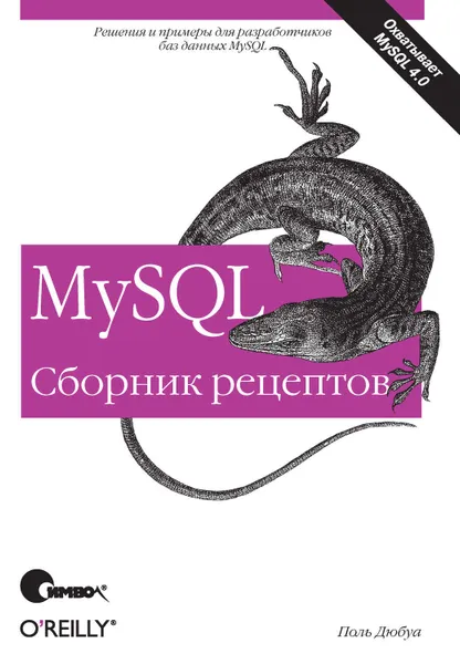 Обложка книги MySQL. Сборник рецептов, Дюбуа Поль