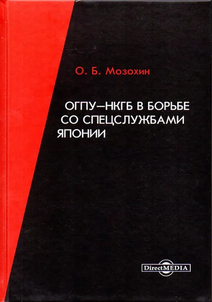 Обложка книги ОГПУ-НКГБ в борьбе со спецслужбами Японии: монография. Изд. 2-е, доп., Мозохин О.Б.