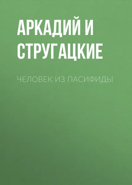 Обложка книги Человек из Пасифиды, Стругацкие Аркадий и Борис