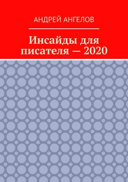 Обложка книги Инсайды для писателя - 2020, Андрей Ангелов