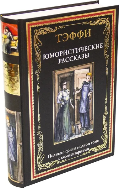 Обложка книги Юмористические рассказы, Тэффи