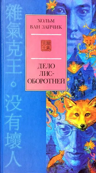 Обложка книги Дело лис-оборотней, Хольм ван Зайчик