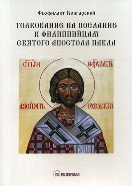 Обложка книги Толкование на послание к филиппийцам святого апостола Павла, Блаженный Феофилакт Болгарский архиепископ