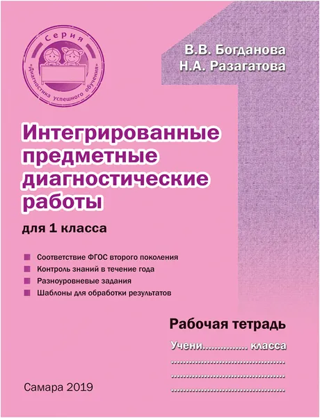 Обложка книги Интегрированные предметные диагностические работы для 1 класса. Рабочая тетрадь, В.В. Богданова, Н.А. Разагатова