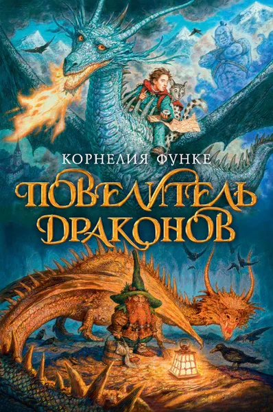 Обложка книги Повелитель драконов, Функе Корнелия