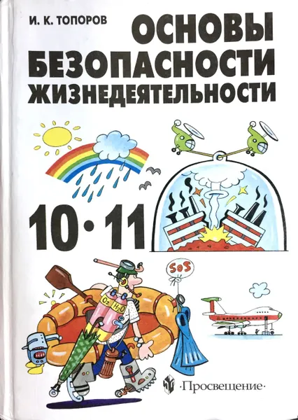 Обложка книги Основы безопасности жизнедеятельности. 10-11 классы, И.К. Топоров