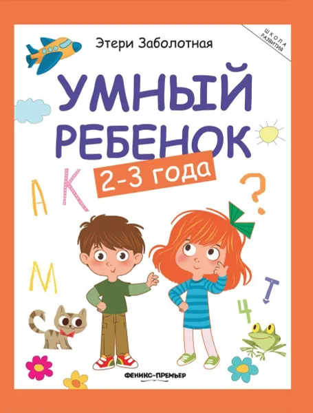 Обложка книги Умный ребенок: 2-3 года дп, Заболотная Э.