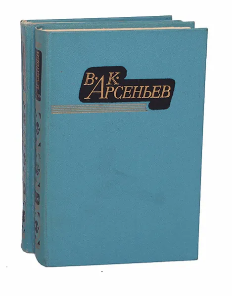 Обложка книги  В. К. Арсеньев. Избранные произведения в 2 томах (комплект) , В. К. Арсеньев