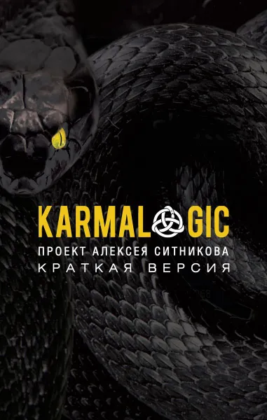 Обложка книги KARMALOGIC. Краткая версия, Ситников А.П.