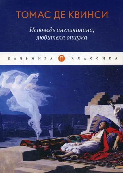 Обложка книги Исповедь англичанина, любителя опиума, Де Квинси Томас