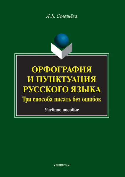 Обложка книги Орфография и пунктуация русского языка. Три способа писать без ошибок, Селезнева Лариса Борисовна