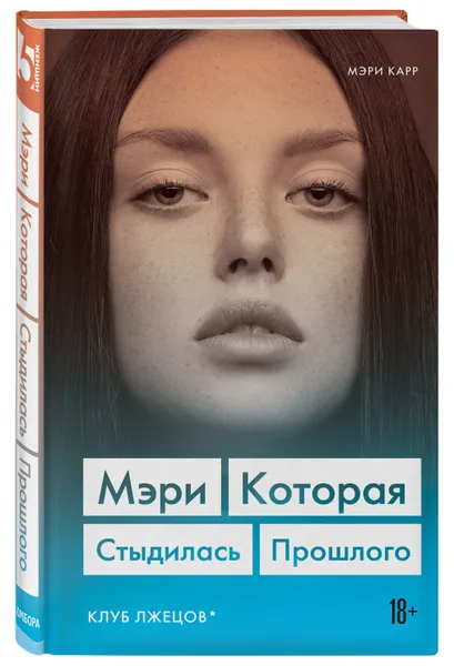 Обложка книги Мэри. Которая стыдилась прошлого (Клуб лжецов) / The Liars' Club, Карр Мэри