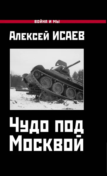 Обложка книги Чудо под Москвой, Нет автора