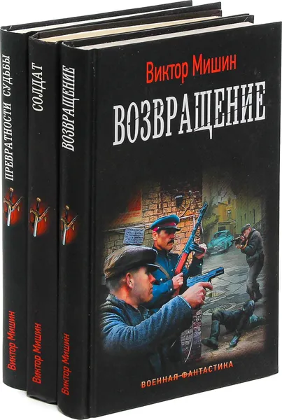 Обложка книги Виктор Мишин. Цикл 