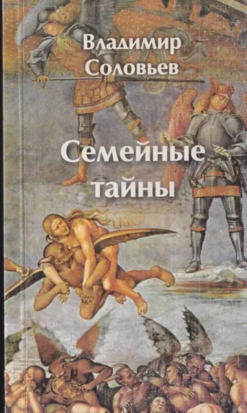 Обложка книги Семейные тайны, Владимир Соловьев
