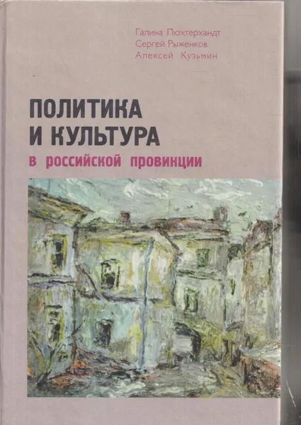 Обложка книги Политика и культура в российской провинции, Кузьмин Алексей Юрьевич