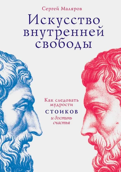 Обложка книги Искусство внутренней свободы, Сергей Маляров