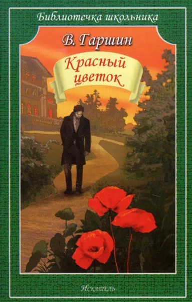 Обложка книги Красный цветок, Гаршин В.