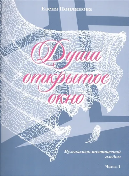 Обложка книги Души открытое окно. Музыкально-поэтический альбом. Часть 1, Поплянова Елена