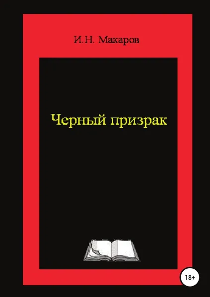 Обложка книги Чёрный призрак, Игорь Макаров