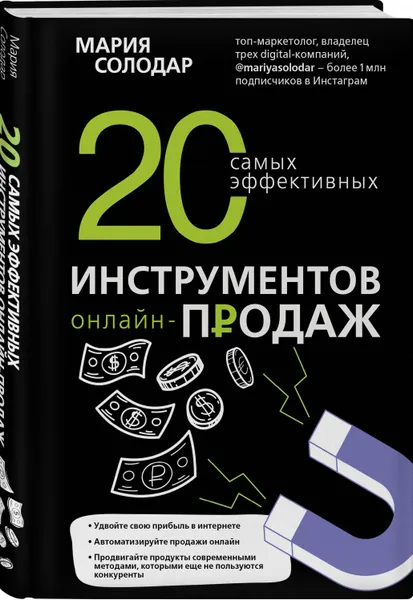 Обложка книги 20 самых эффективных инструментов онлайн-продаж, Солодар Мария Александровна