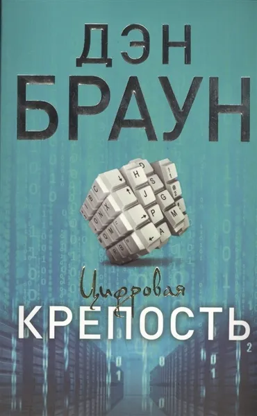 Обложка книги Цифровая крепость, Браун Д.