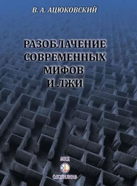 Обложка книги Разоблачение современных мифов и лжи, Ацюковский В.А.