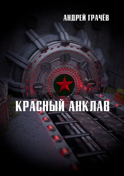 Обложка книги Красный анклав, Андрей Грачёв