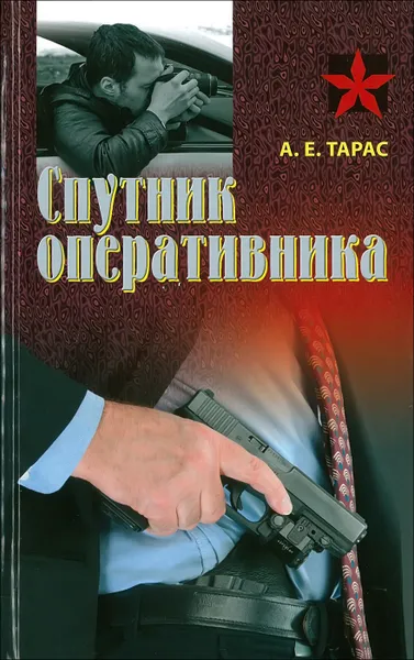 Обложка книги Спутник оперативника, Тарас А.Е.