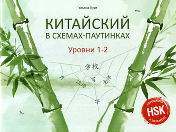 Обложка книги Китайский в схемах-паутинках. Уровни 1-2. Учебное пособие, Курт Ульяна Юрьевна