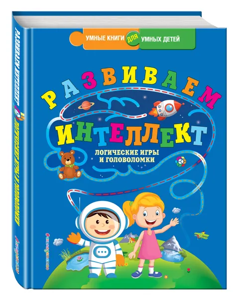 Обложка книги Развиваем интеллект. Логические игры и головоломки, Василюк Юлия Сергеевна