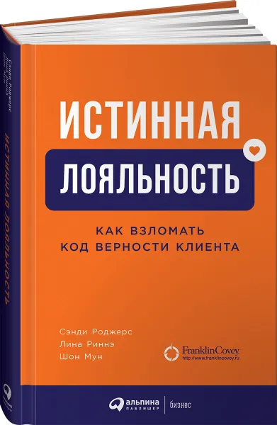 Обложка книги Истинная лояльность: Как взломать код верности клиента, Сэнди Роджерс;Риннэ Лина;Шон Мун