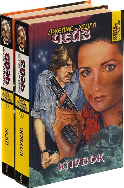 Обложка книги Джеймс Хедли Чейз. Собрание сочинений. Том 7, 8 (комплект из 2 книг), Джеймс Хедли Чейз