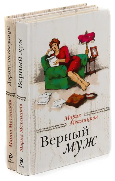 Обложка книги  М. Метлицкая. Дорога на две улицы. Верный муж (комплект из 2 книг), Мария Метлицкая