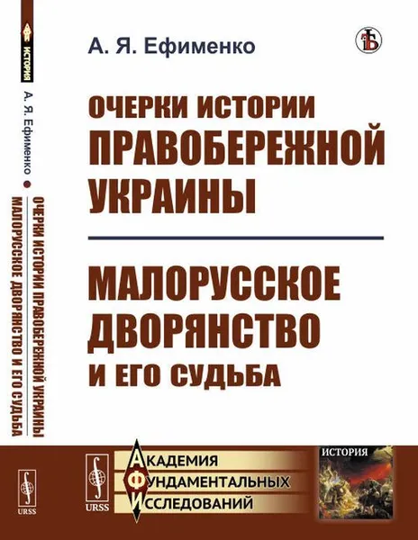 Обложка книги Очерки истории Правобережной Украины; Малорусское дворянство и его судьба / Изд.стереотип., Ефименко А.Я.